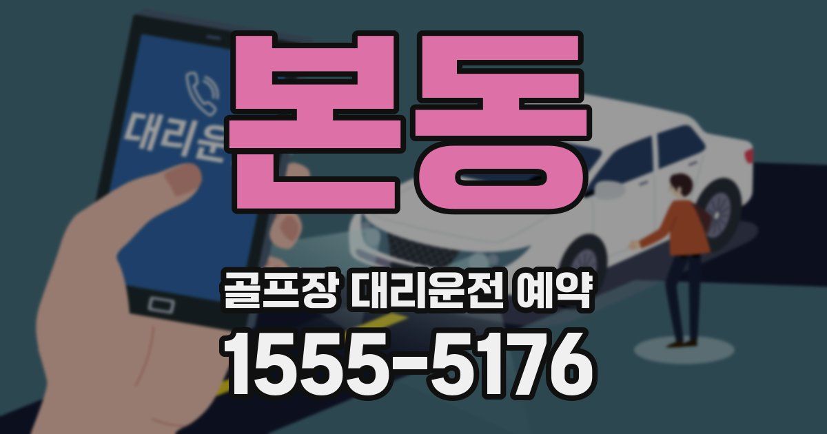 본동 골프장 대리운전 예약