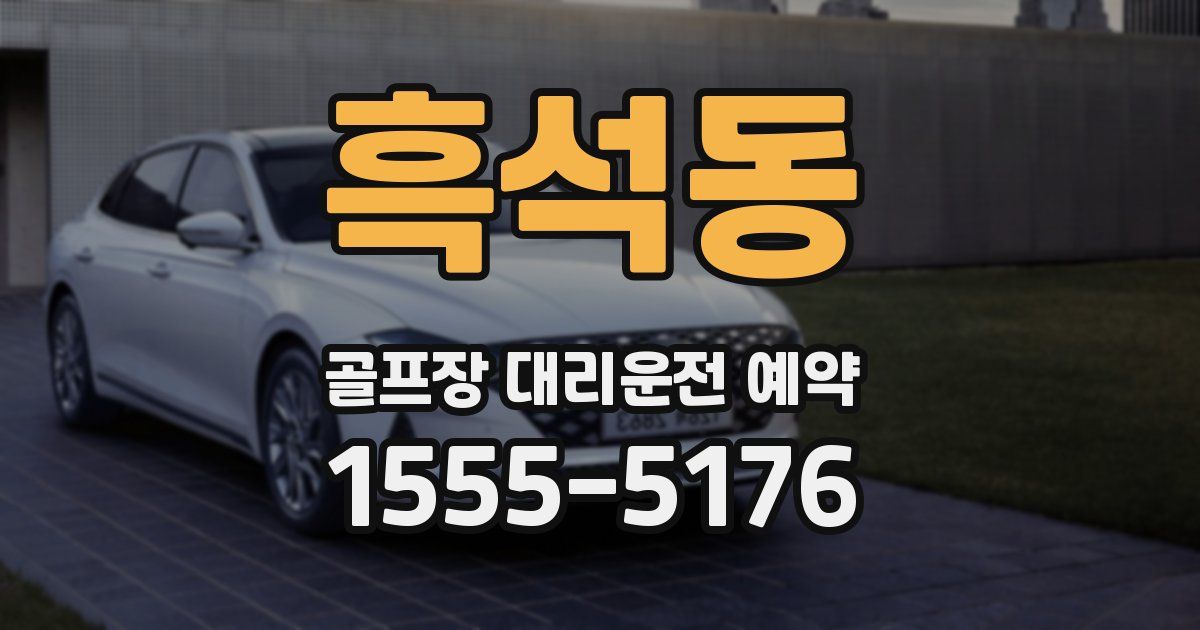 흑석동 골프장 대리운전 예약