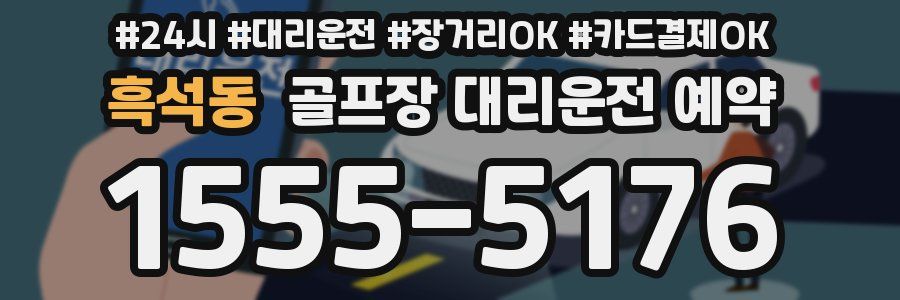 흑석동 골프장 대리운전 예약