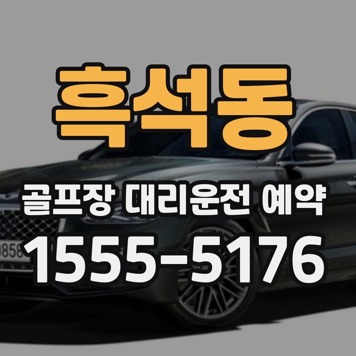 흑석동 골프장 대리운전 예약
