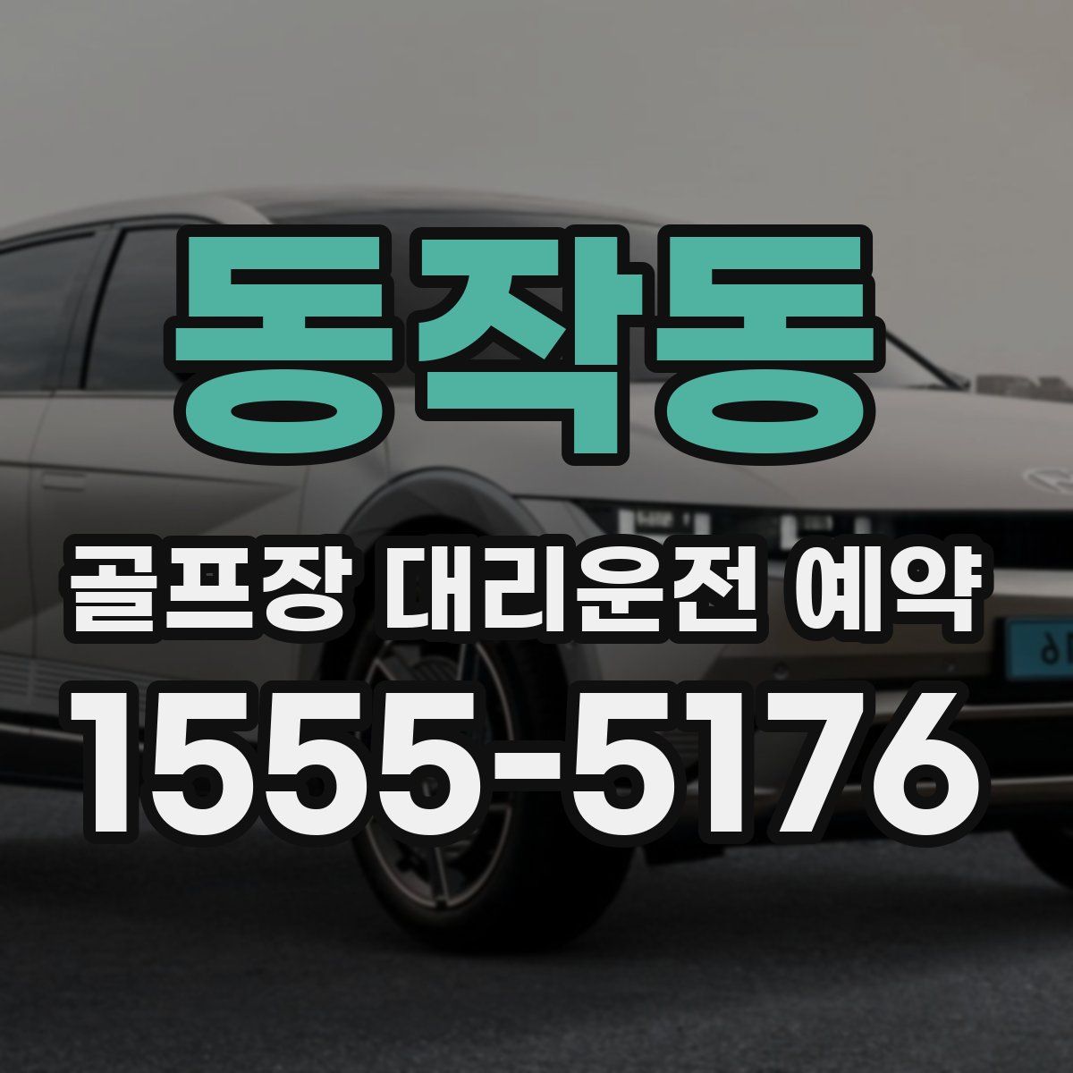 동작동 골프장 대리운전 예약