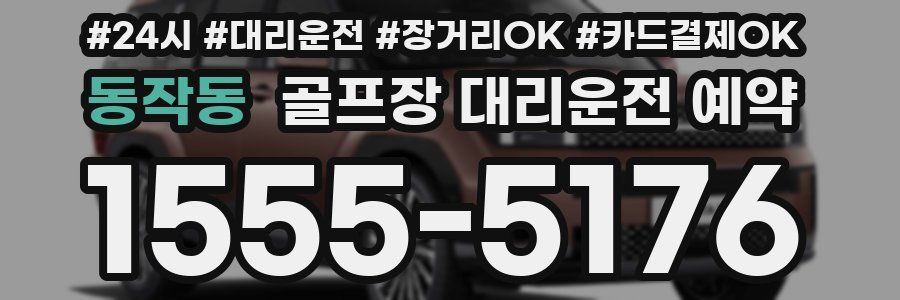 동작동 골프장 대리운전 예약