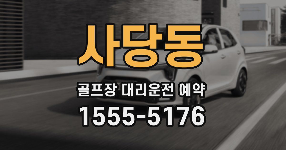사당동 골프장 대리운전 예약