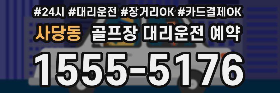 사당동 골프장 대리운전 예약