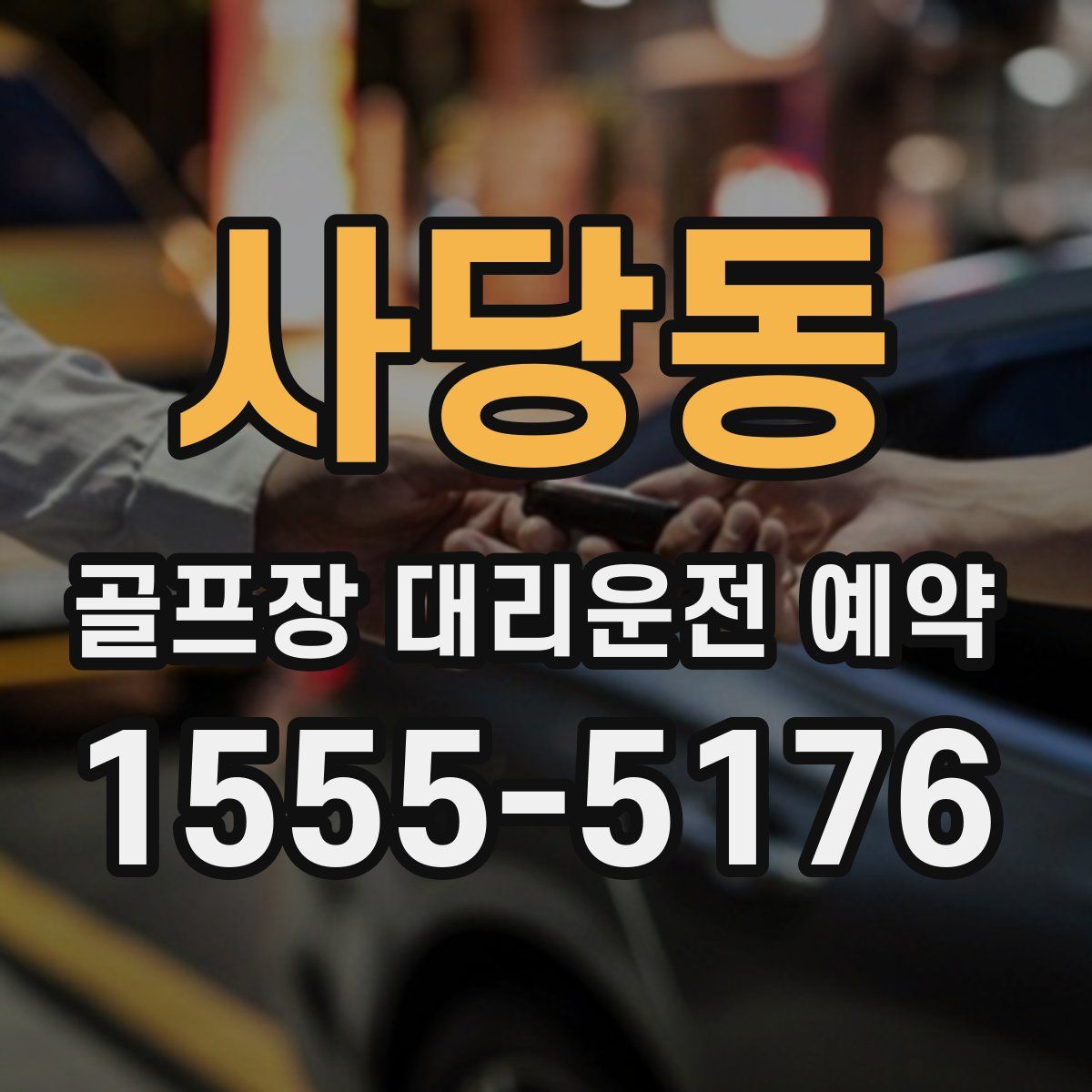 사당동 골프장 대리운전 예약
