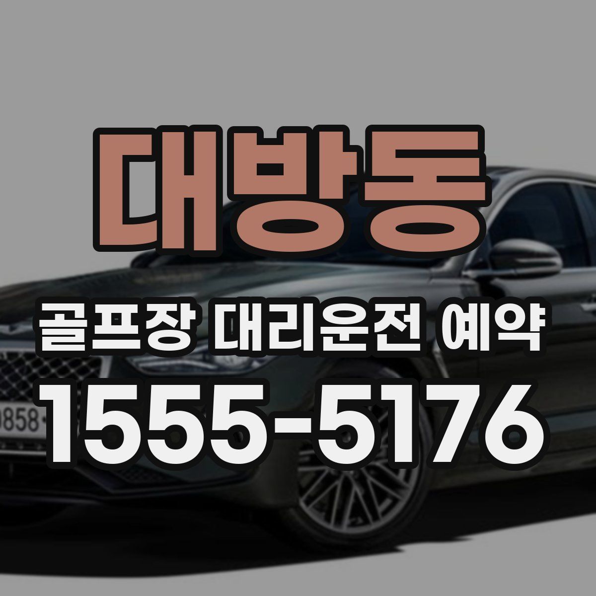 대방동 골프장 대리운전 예약