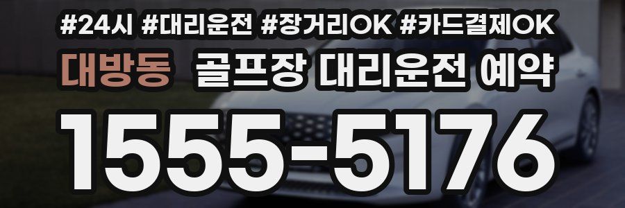 대방동 골프장 대리운전 예약