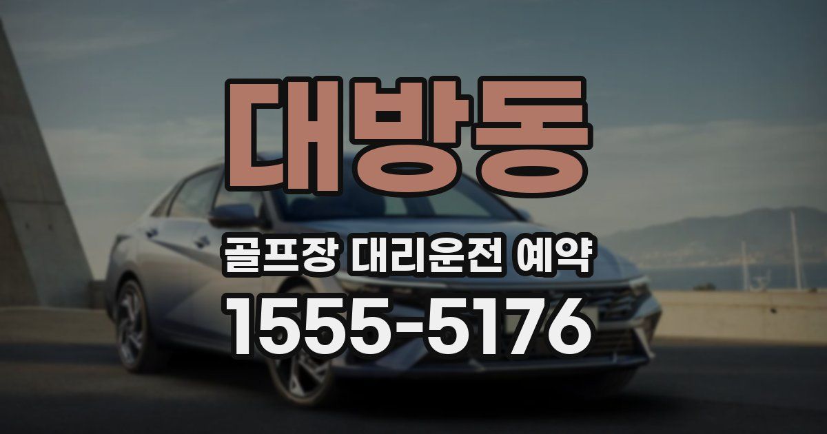 대방동 골프장 대리운전 예약