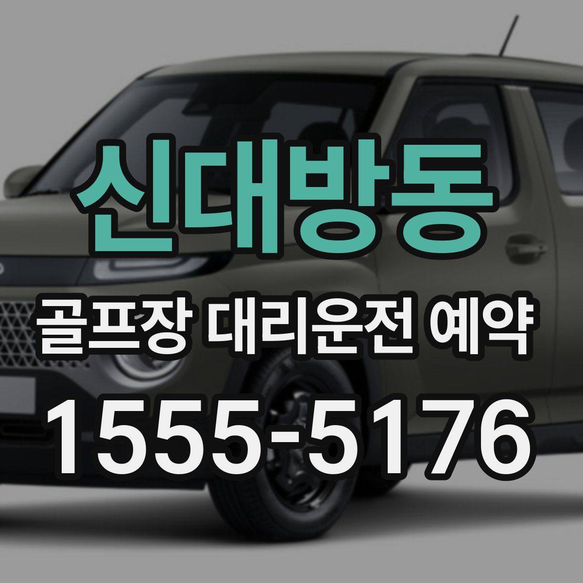 신대방동 골프장 대리운전 예약