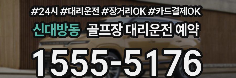 신대방동 골프장 대리운전 예약