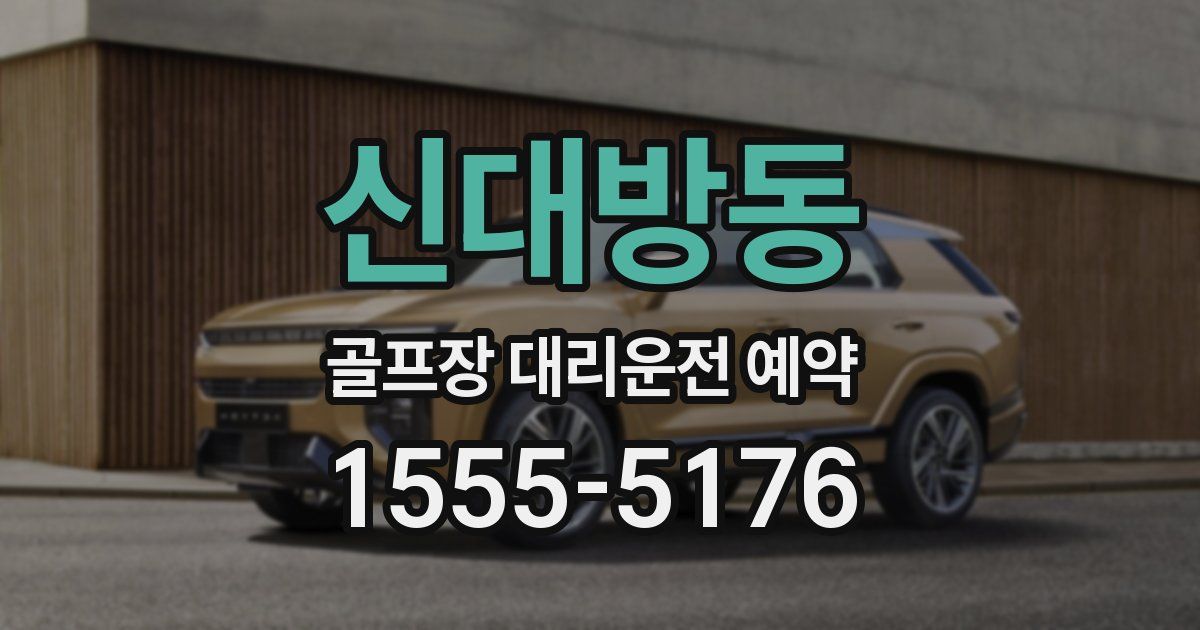 신대방동 골프장 대리운전 예약
