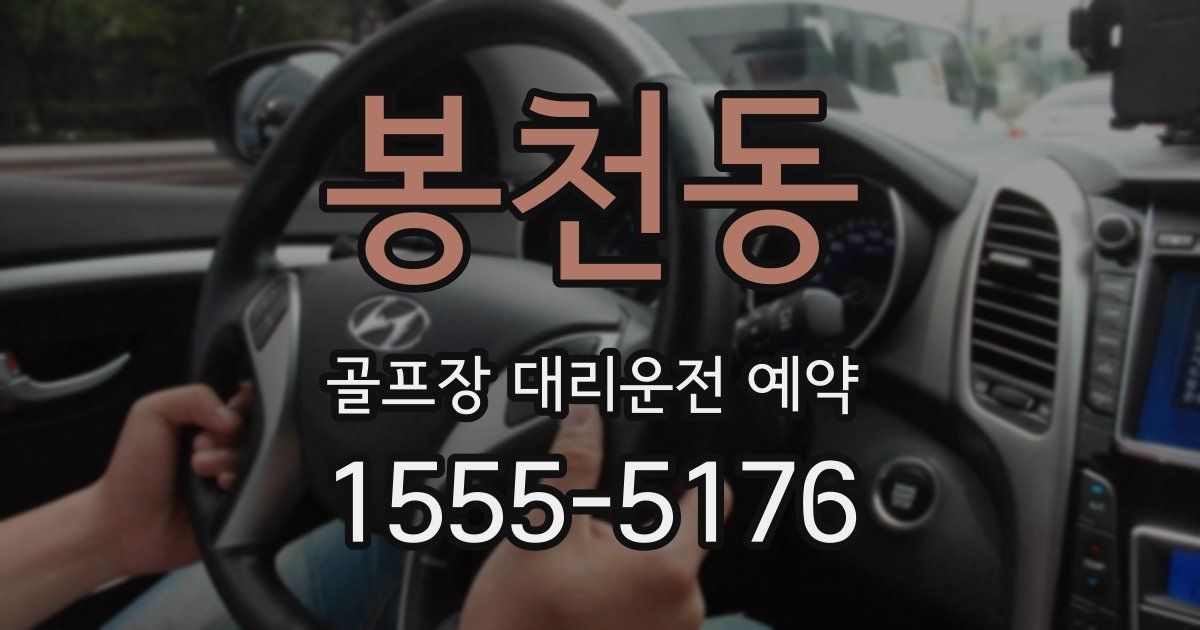 봉천동 골프장 대리운전 예약