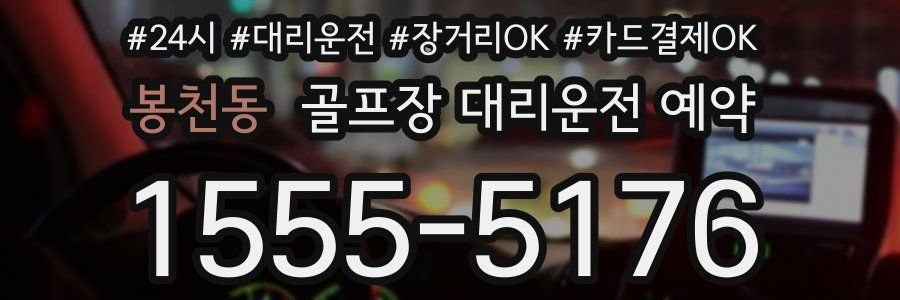 봉천동 골프장 대리운전 예약