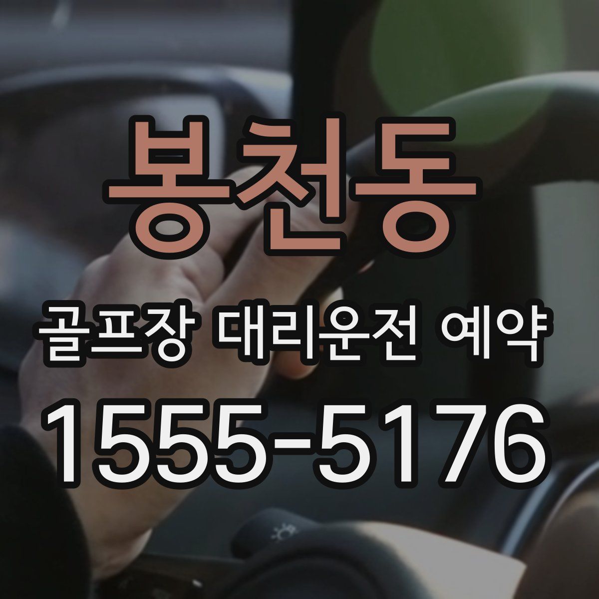 봉천동 골프장 대리운전 예약