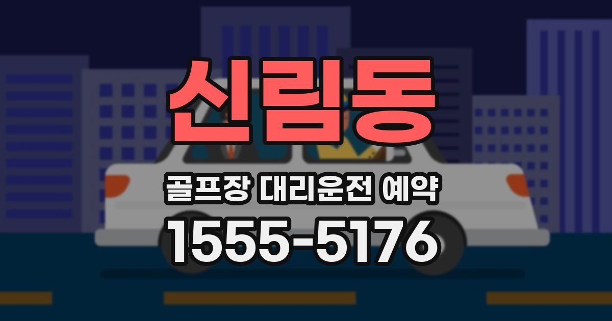 신림동 골프장 대리운전 예약