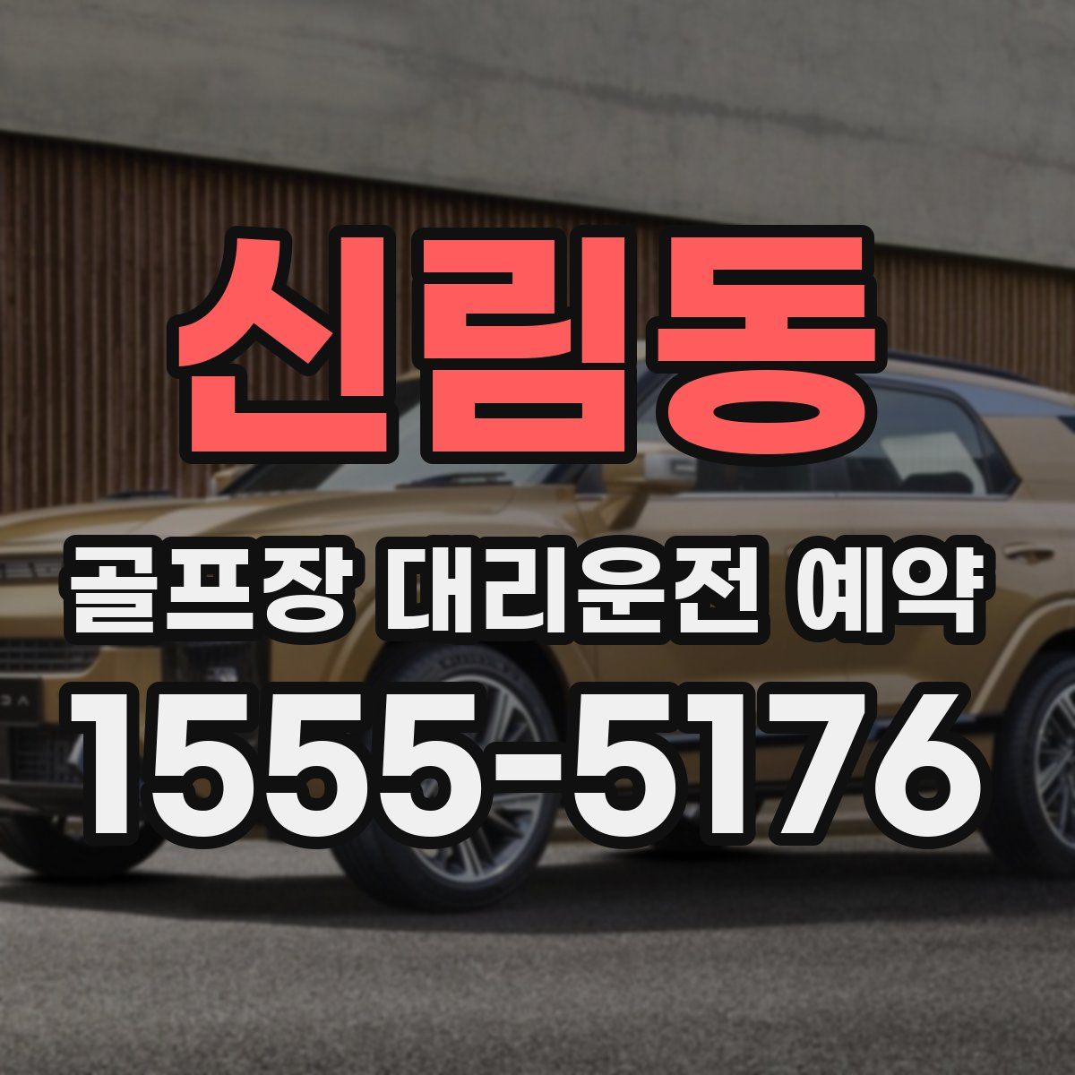 신림동 골프장 대리운전 예약