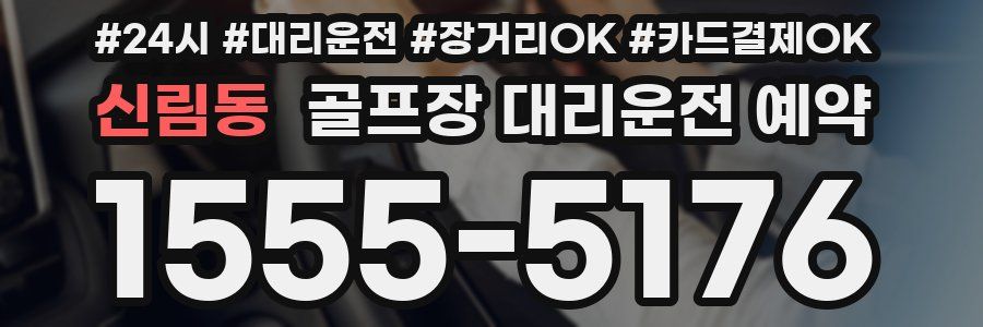 신림동 골프장 대리운전 예약