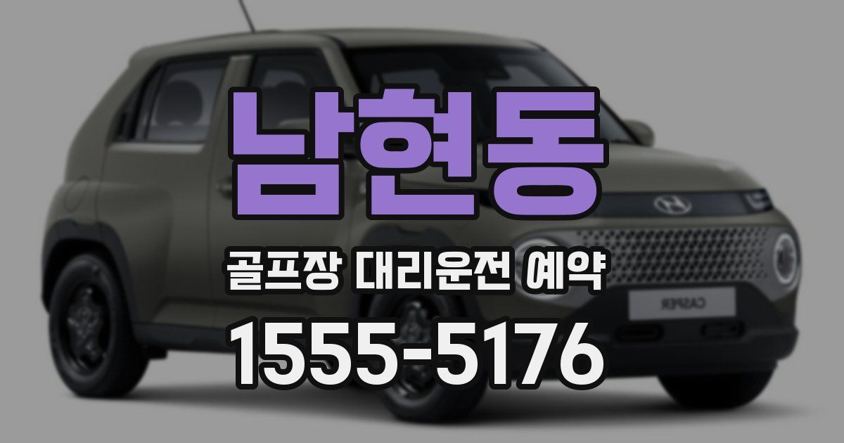 남현동 골프장 대리운전 예약
