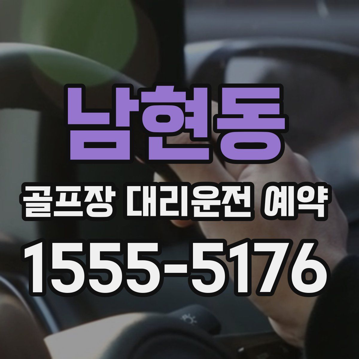 남현동 골프장 대리운전 예약