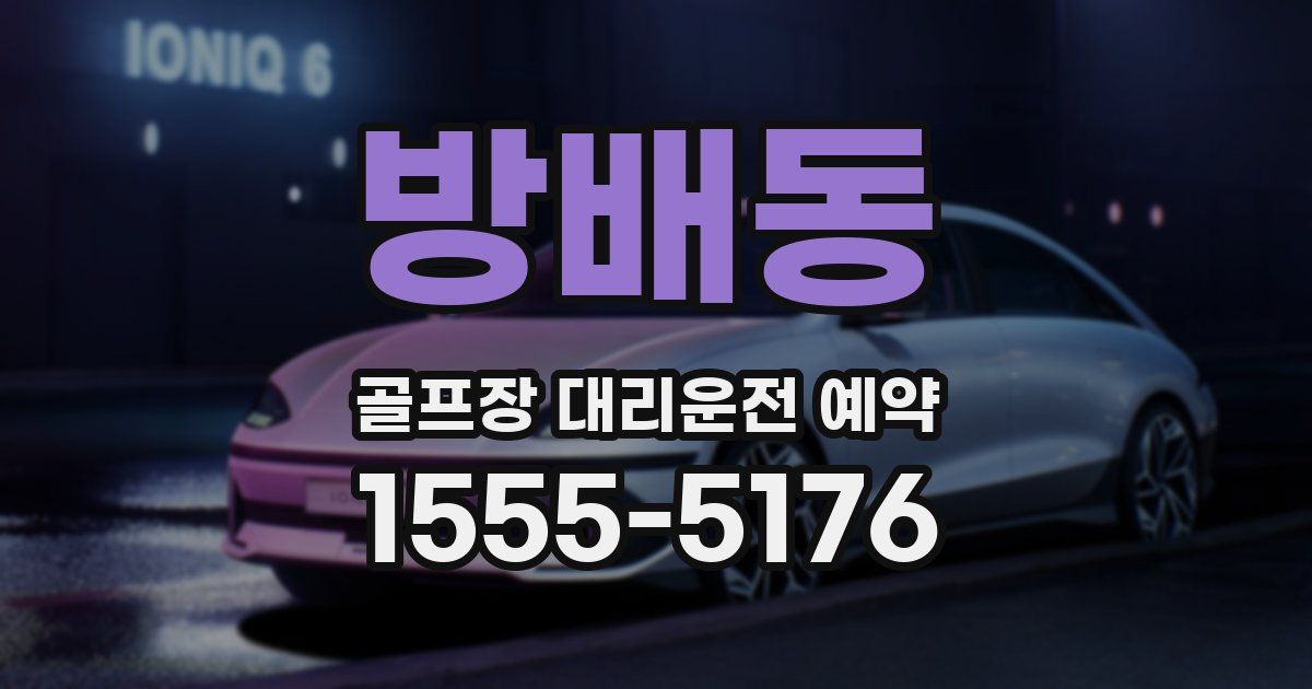 방배동 골프장 대리운전 예약