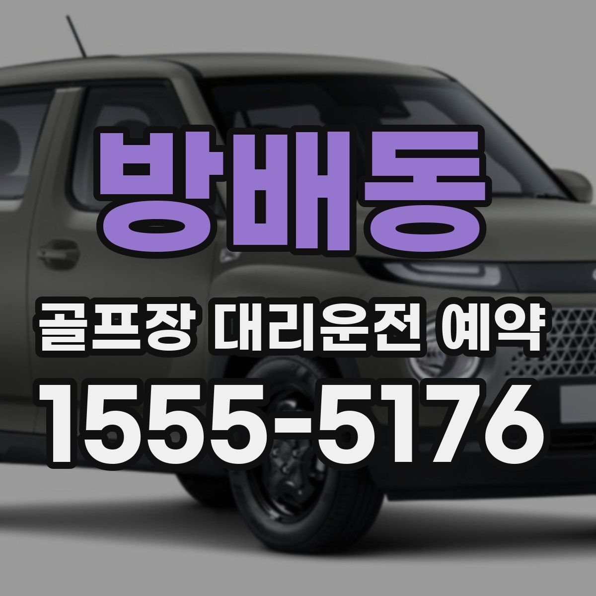 방배동 골프장 대리운전 예약