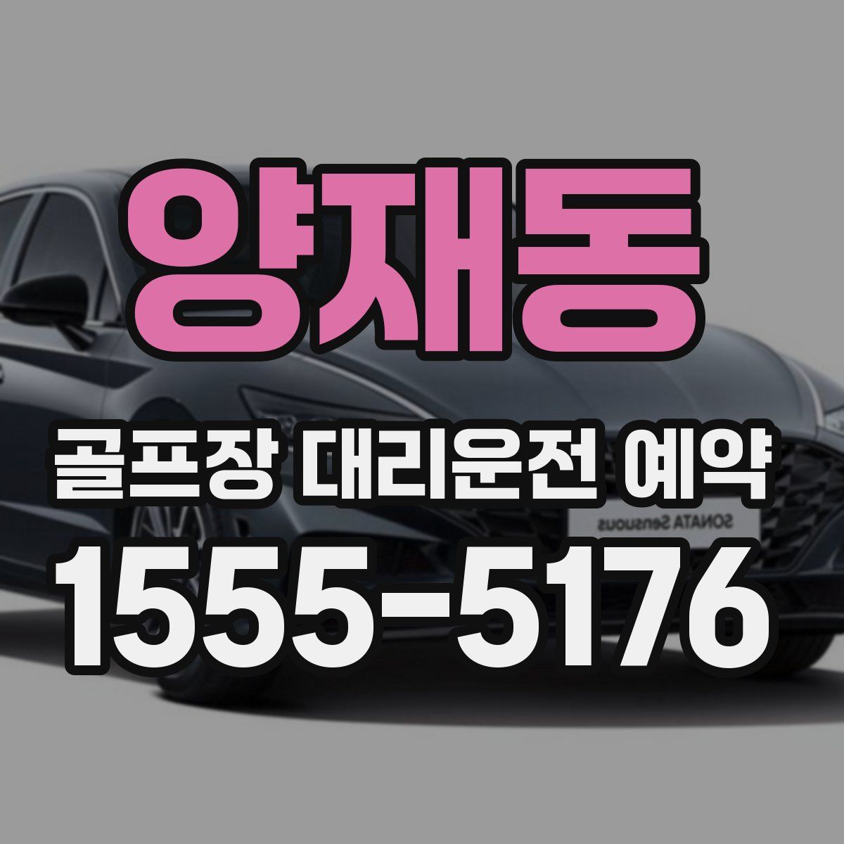 양재동 골프장 대리운전 예약
