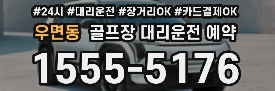 우면동 골프장 대리운전 예약