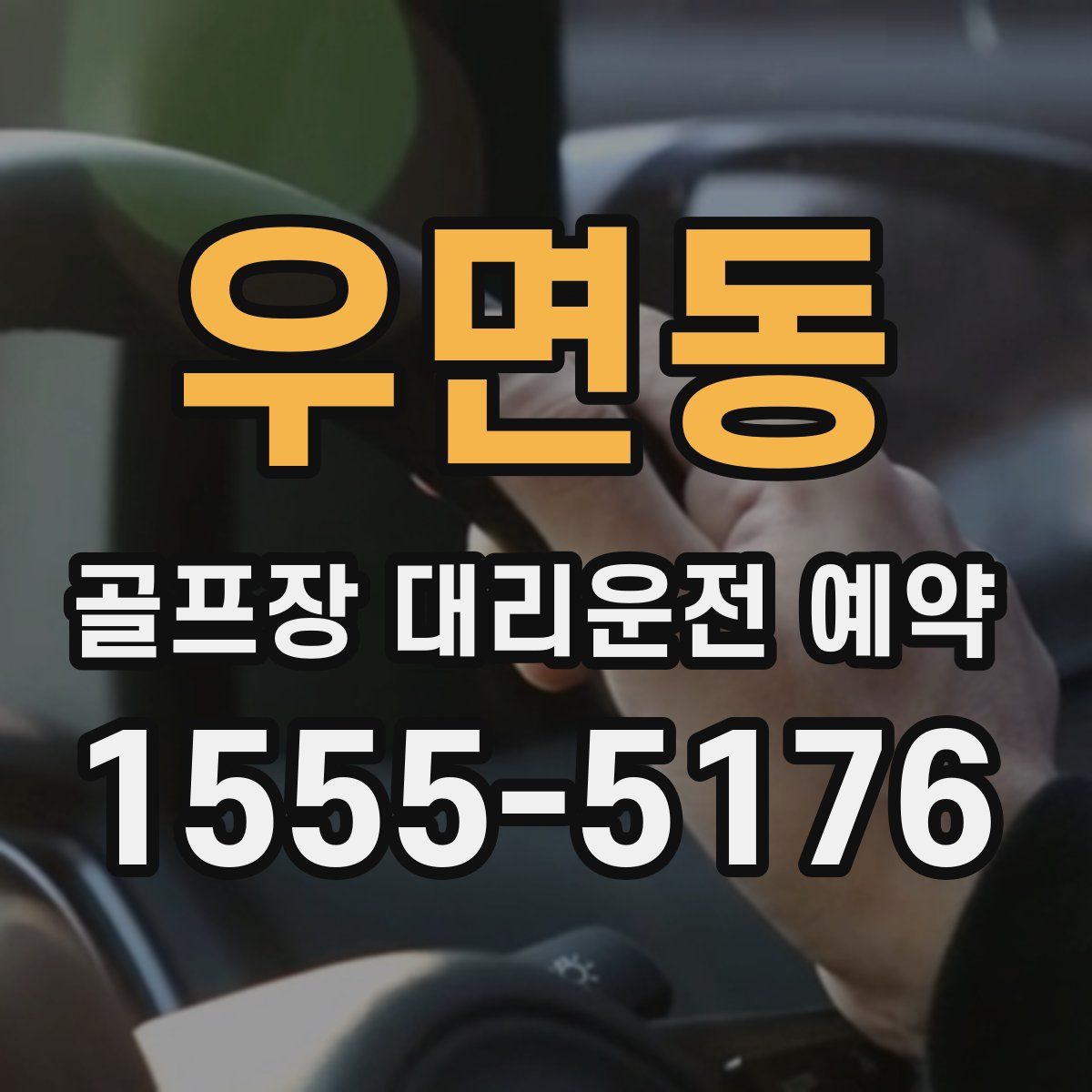 우면동 골프장 대리운전 예약
