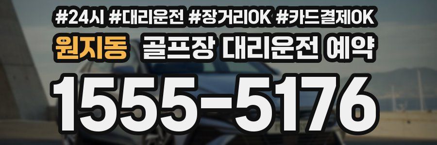 원지동 골프장 대리운전 예약
