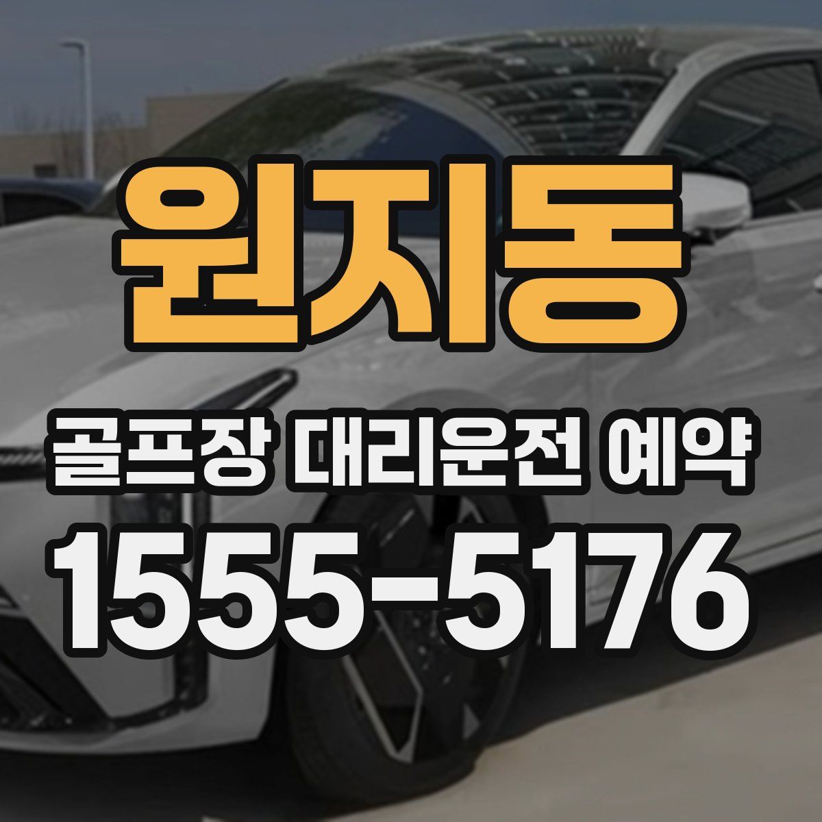 원지동 골프장 대리운전 예약