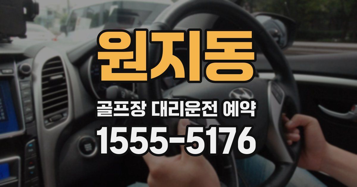 원지동 골프장 대리운전 예약