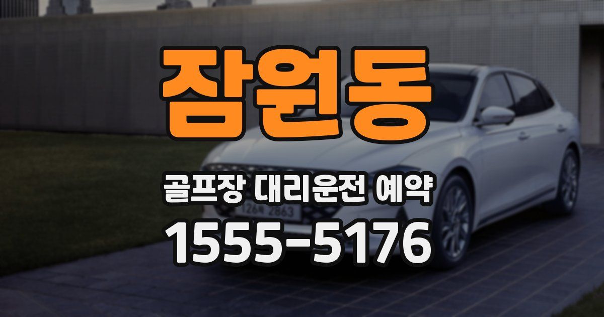 잠원동 골프장 대리운전 예약