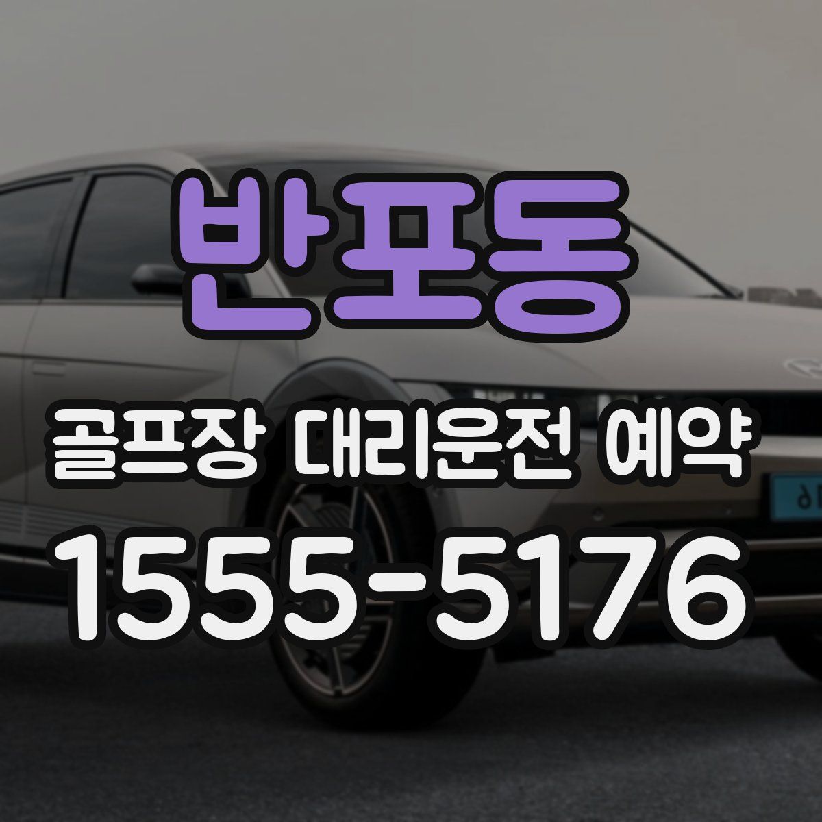 반포동 골프장 대리운전 예약