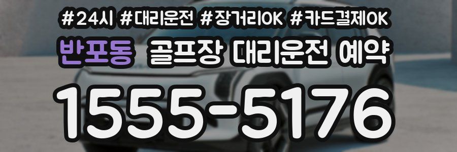 반포동 골프장 대리운전 예약