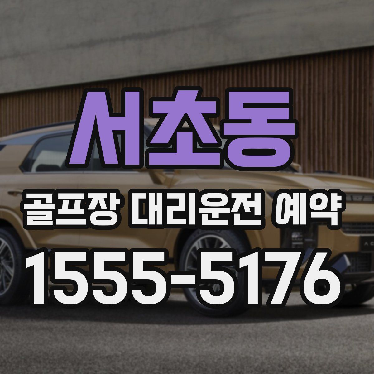 서초동 골프장 대리운전 예약