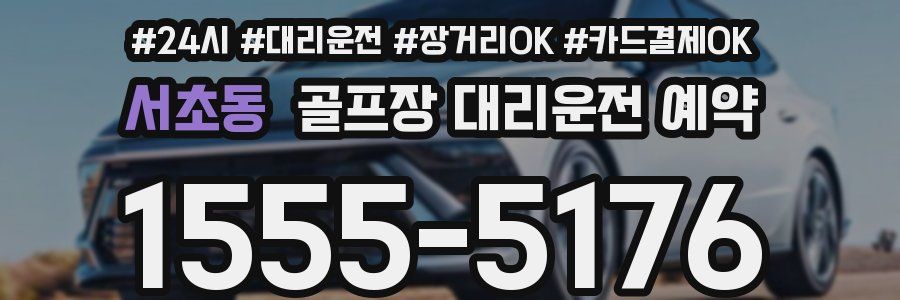 서초동 골프장 대리운전 예약