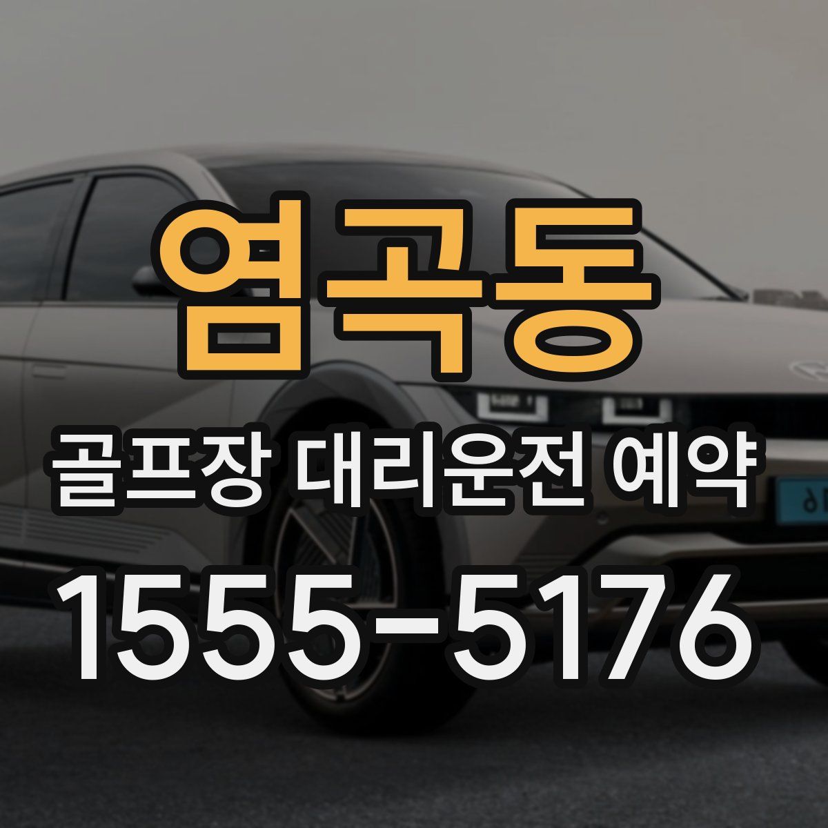 염곡동 골프장 대리운전 예약