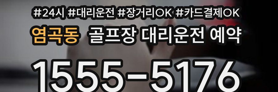 염곡동 골프장 대리운전 예약