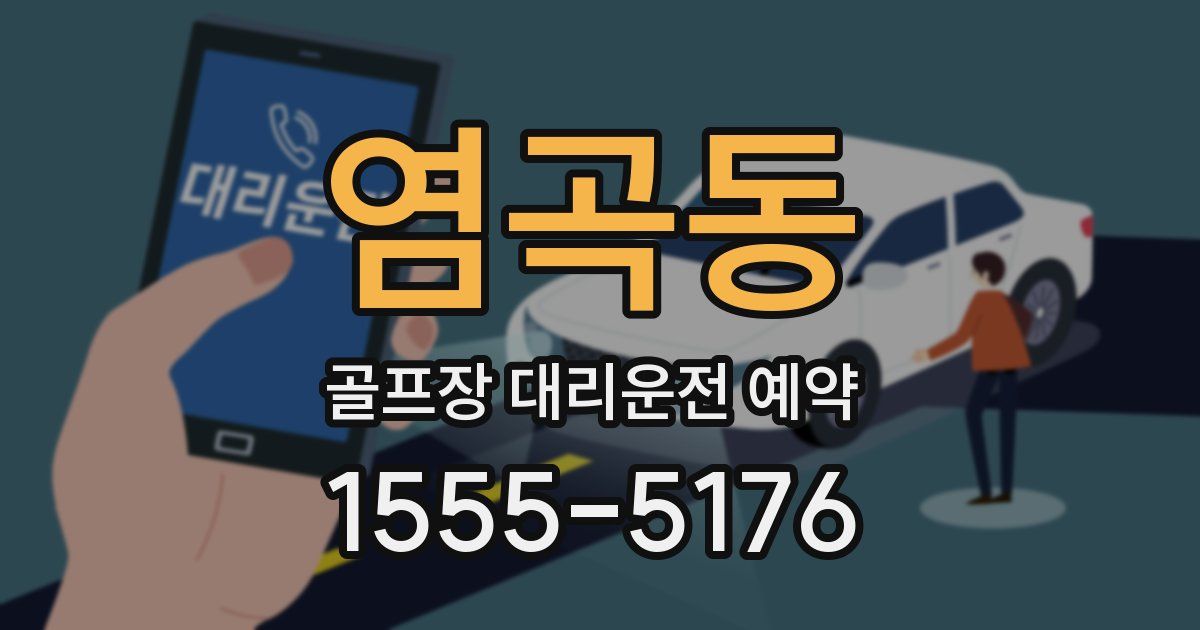 염곡동 골프장 대리운전 예약