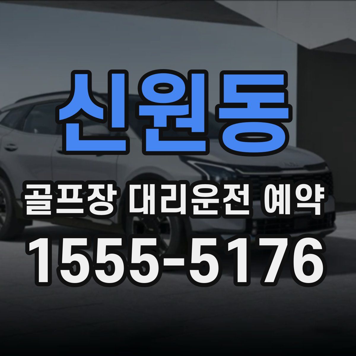 신원동 골프장 대리운전 예약