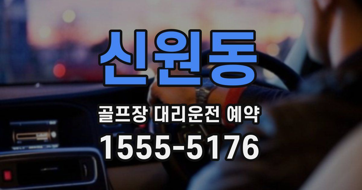 신원동 골프장 대리운전 예약