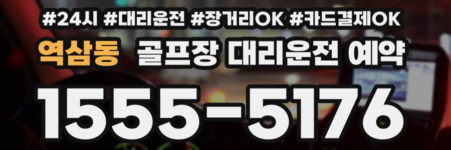 역삼동 골프장 대리운전 예약