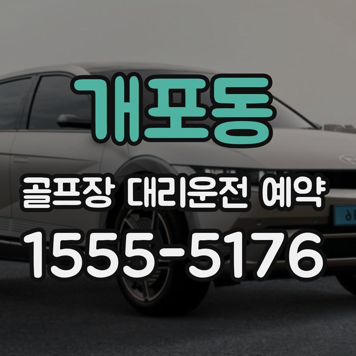개포동 골프장 대리운전 예약