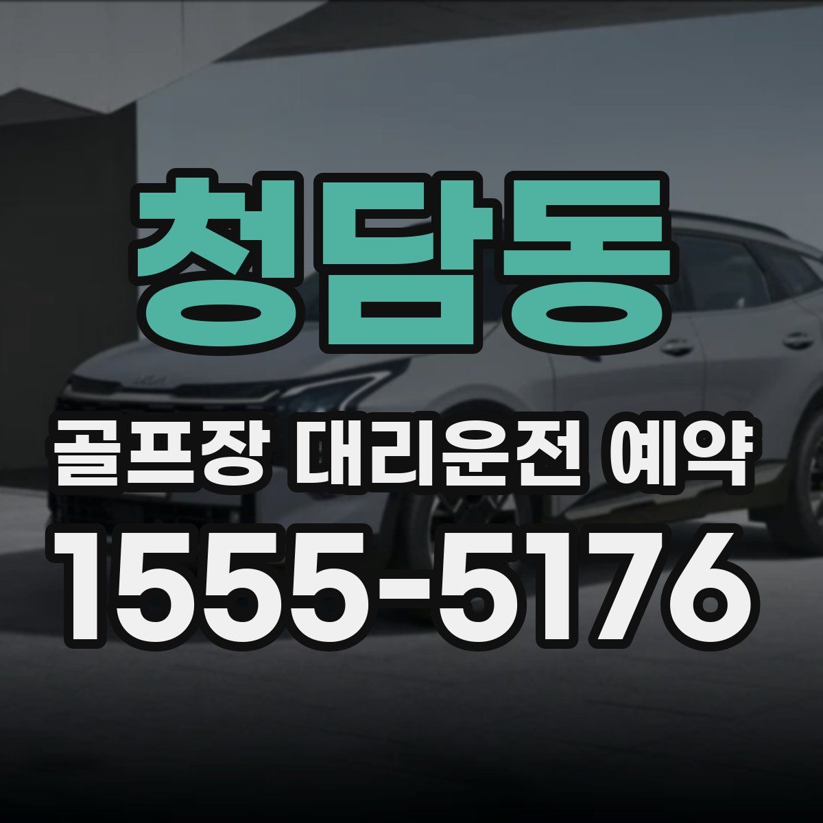 청담동 골프장 대리운전 예약