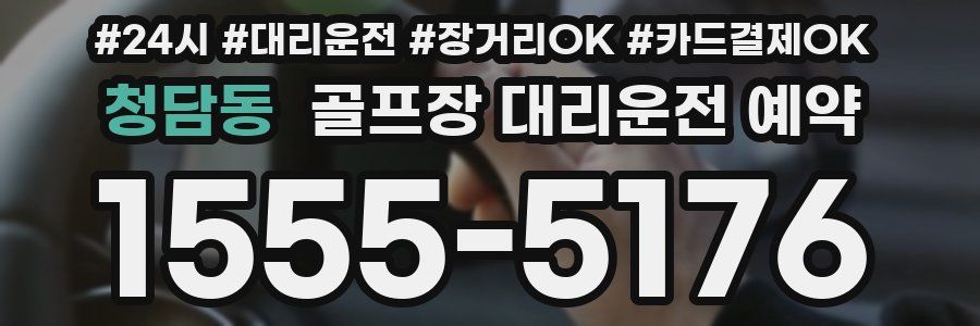 청담동 골프장 대리운전 예약