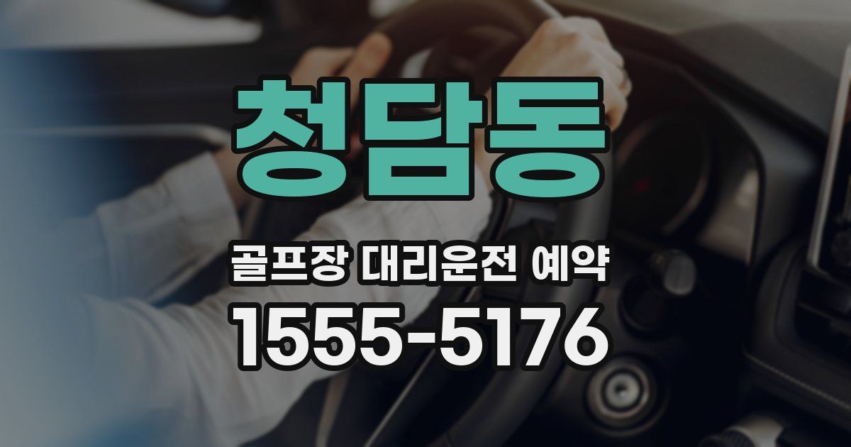 청담동 골프장 대리운전 예약