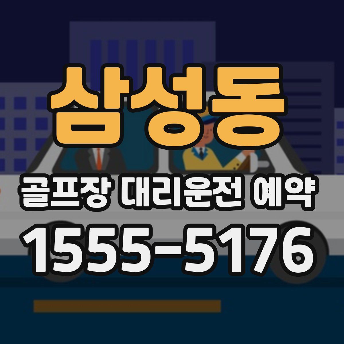 삼성동 골프장 대리운전 예약
