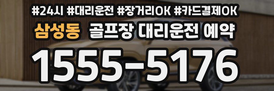 삼성동 골프장 대리운전 예약