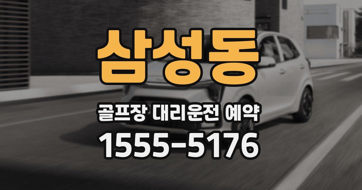 삼성동 골프장 대리운전 예약