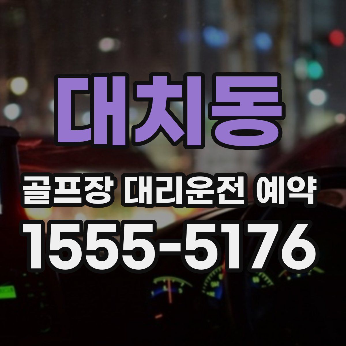대치동 골프장 대리운전 예약